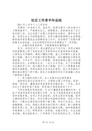 社区工作者半年总结