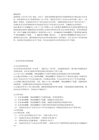 某化工厂安全评价报告(73页)