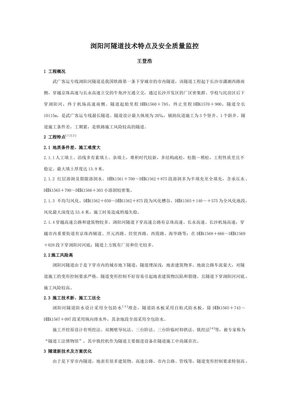 浏阳河隧道技术特点及安全质量监控_第1页