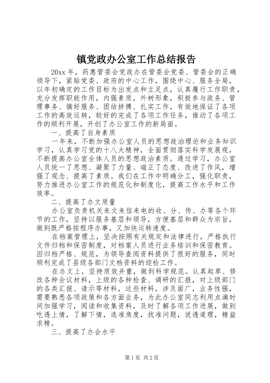 镇党政办公室工作总结报告_第1页