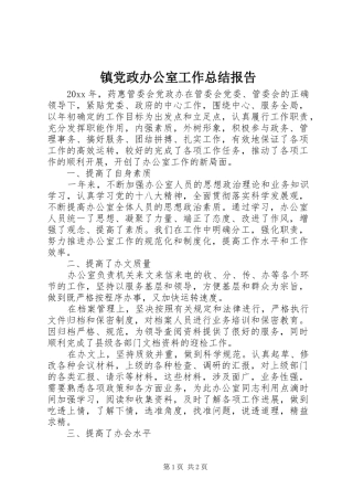 镇党政办公室工作总结报告