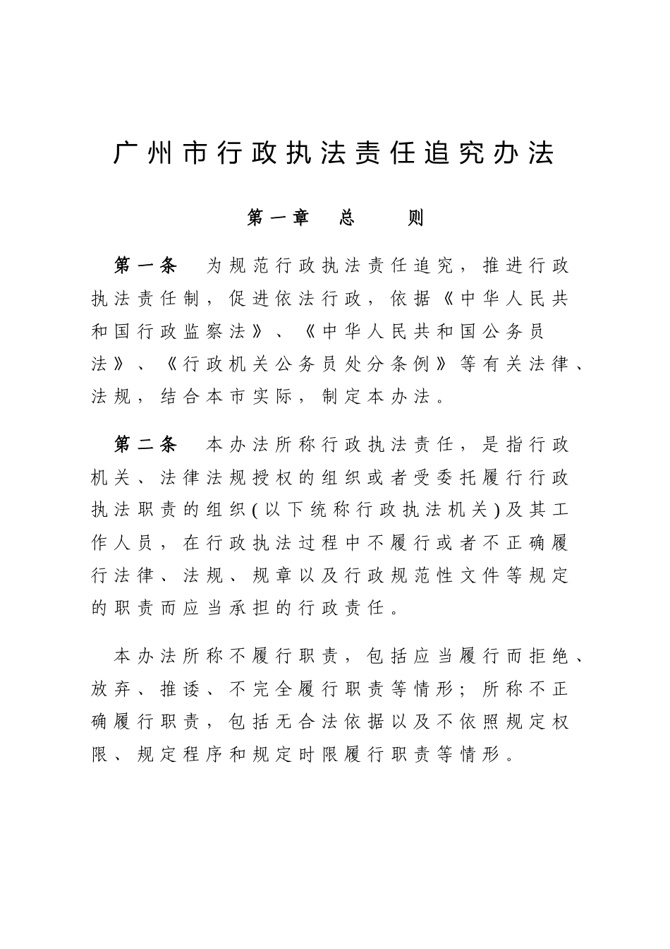 广州市行政执法责任追究办法_第2页