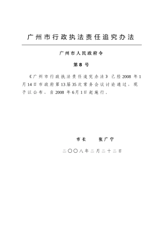 广州市行政执法责任追究办法