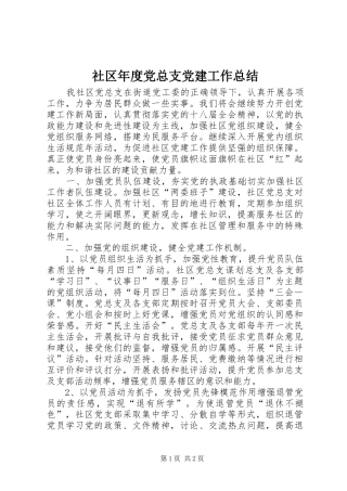 社区年度党总支党建工作总结