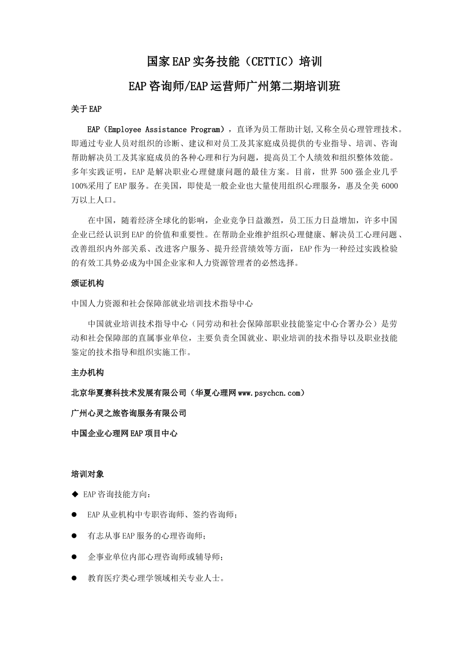 国家EAP实务技能(CETTIC)广州第二届培训简章(3)_第1页