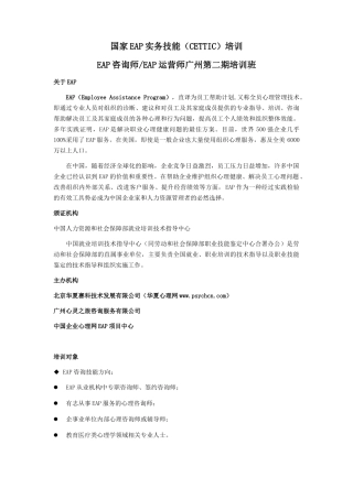 国家EAP实务技能(CETTIC)广州第二届培训简章(3)