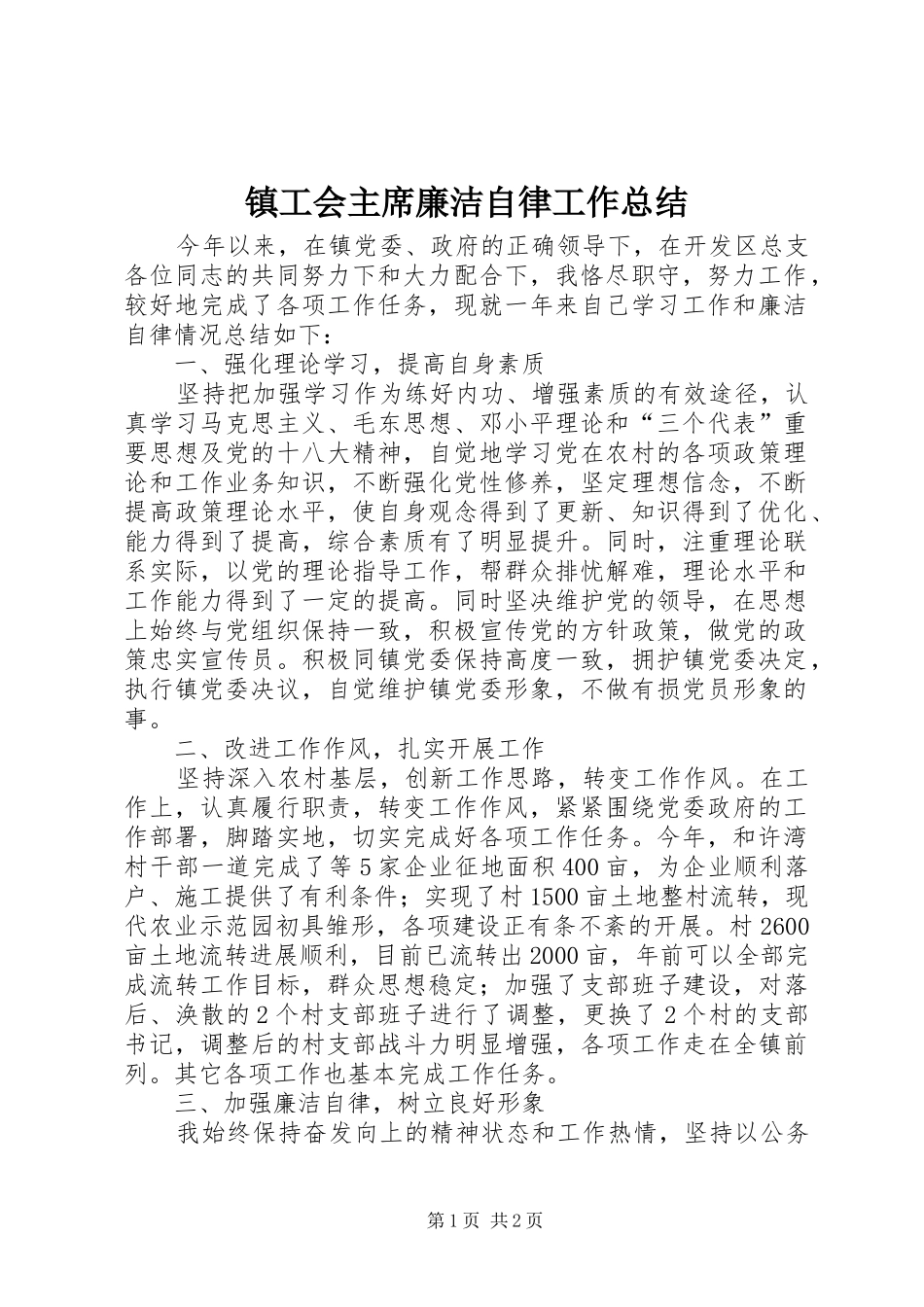 镇工会主席廉洁自律工作总结_第1页