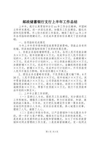 邮政储蓄银行支行上半年工作总结