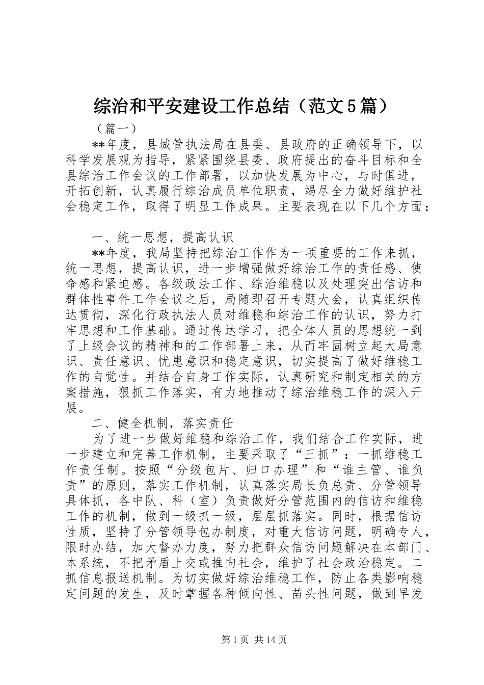 综治和平安建设工作总结（范文5篇）_第1页