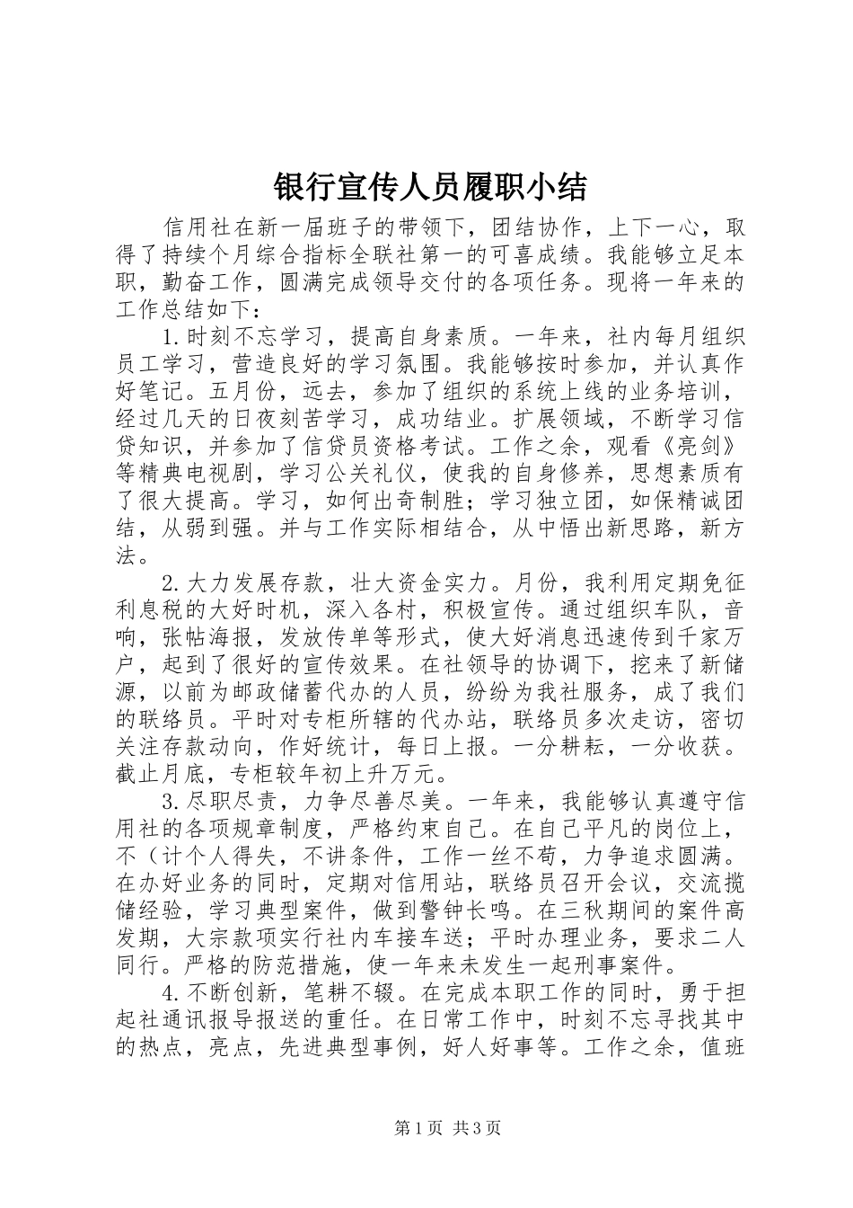 银行宣传人员履职小结_第1页