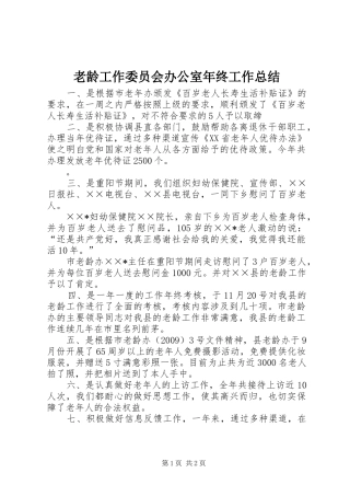 老龄工作委员会办公室年终工作总结