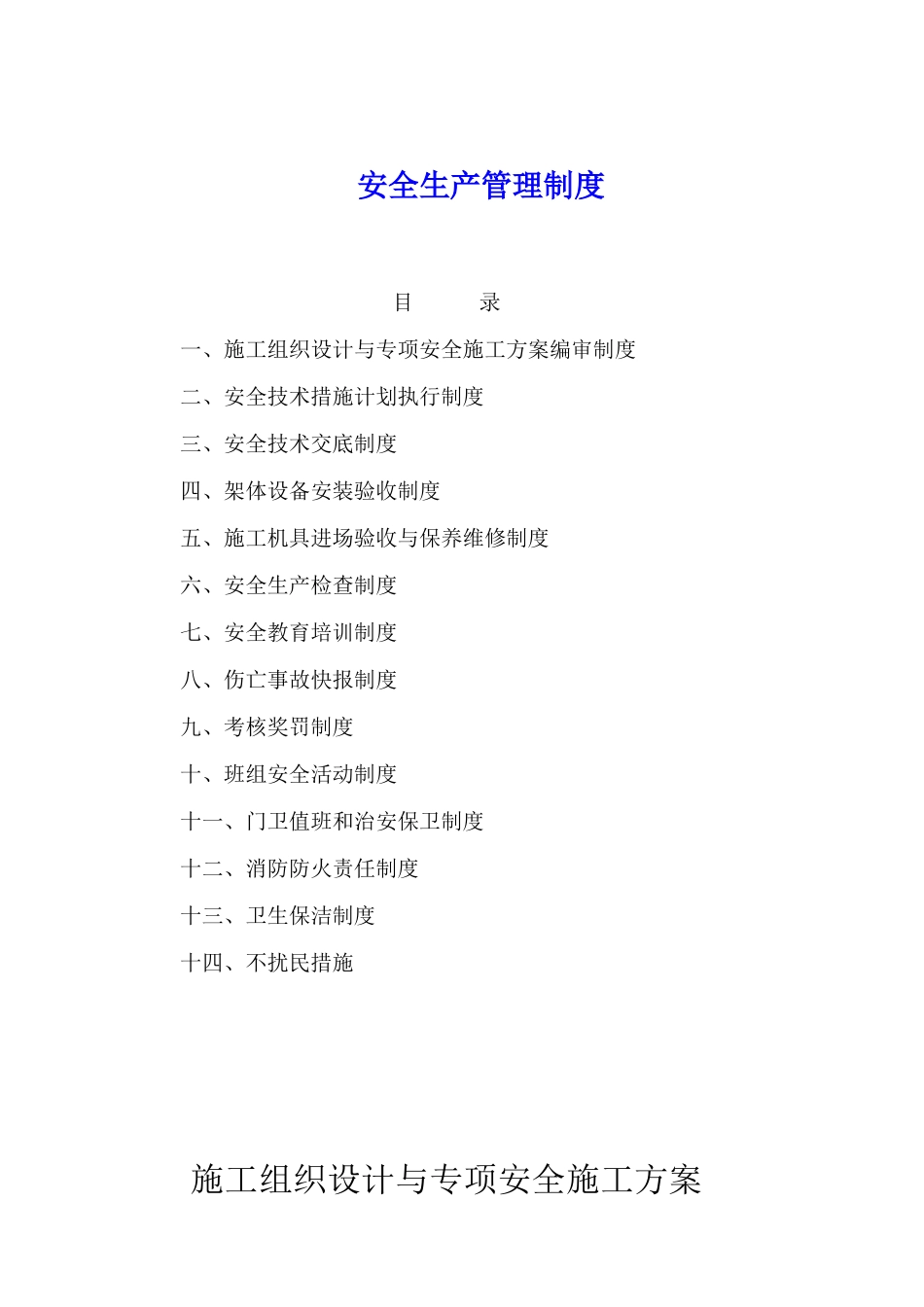 安全生产管理制度及安全操作规程(31页)_第1页