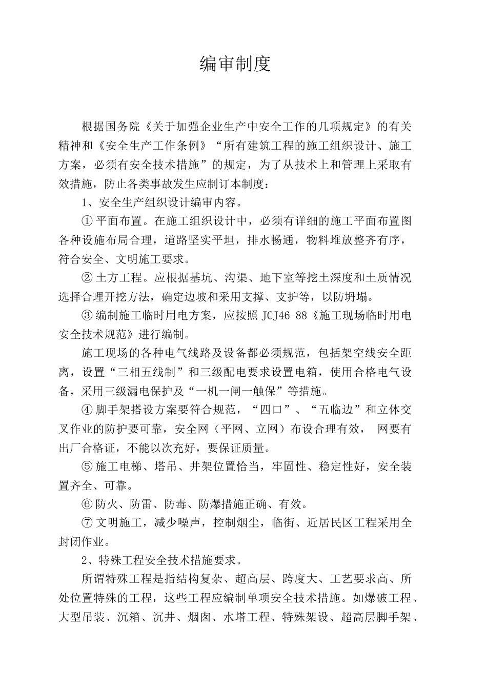 安全生产管理制度及安全操作规程(31页)_第2页