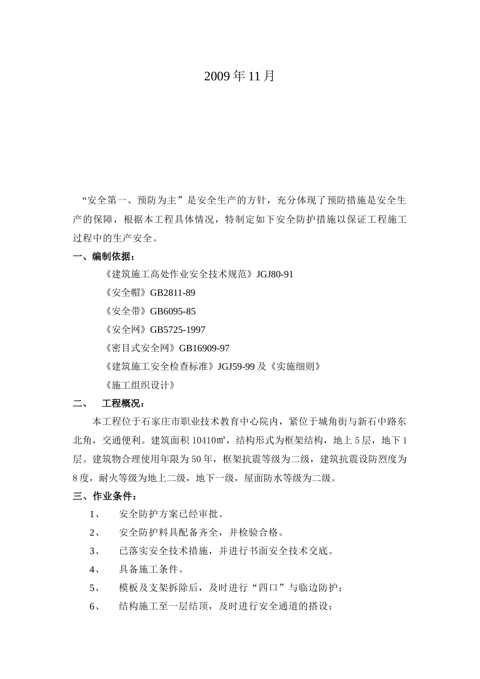 菏泽三宝四口安全防护方案_第2页