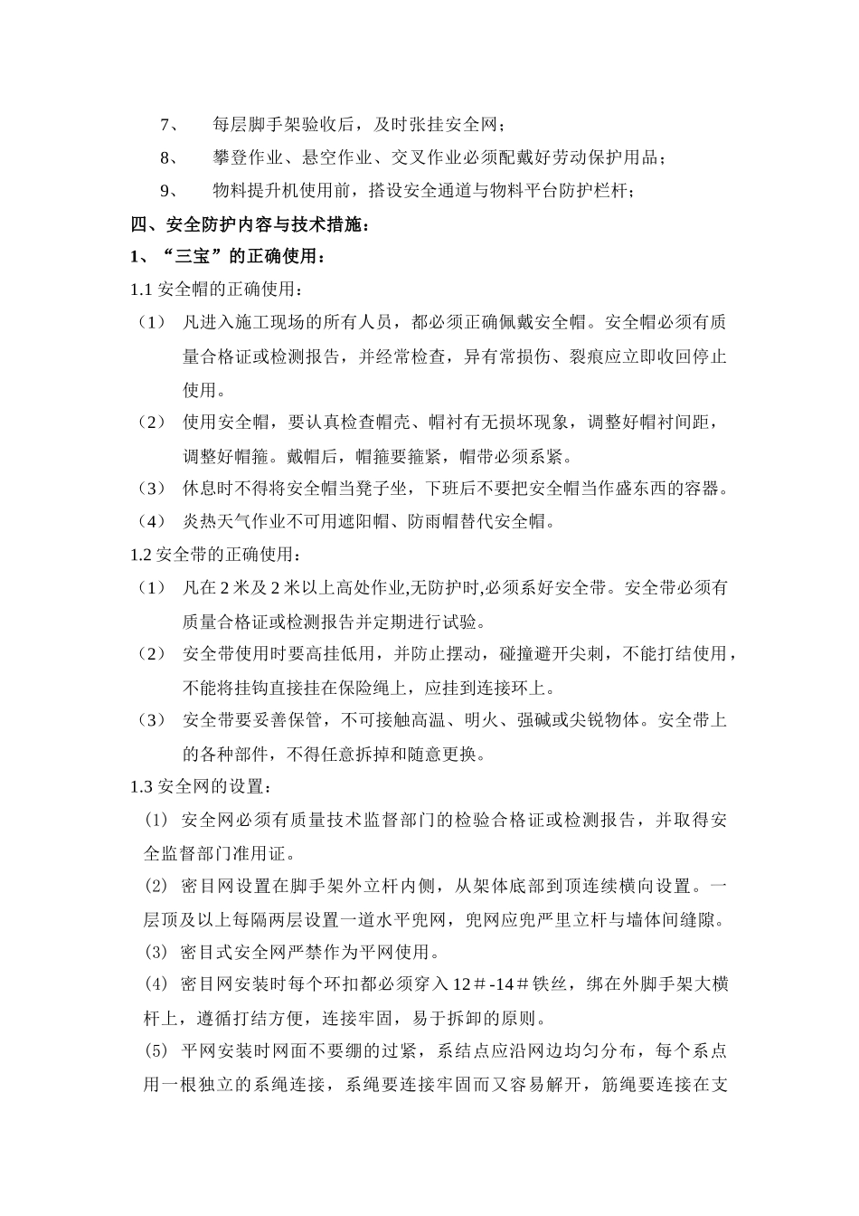 菏泽三宝四口安全防护方案_第3页