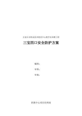 菏泽三宝四口安全防护方案