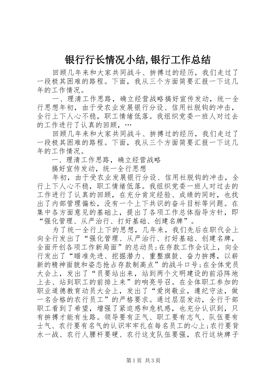 银行行长情况小结,银行工作总结_第1页