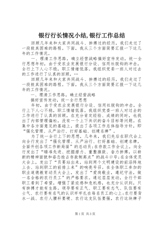 银行行长情况小结,银行工作总结