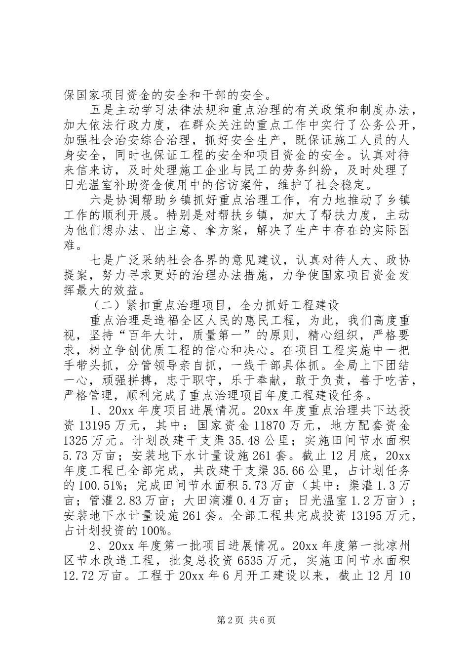 石羊河流域综合治理凉州区工程建设工作总结及工作打算_第2页