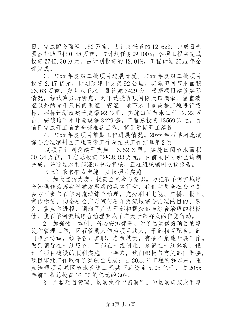 石羊河流域综合治理凉州区工程建设工作总结及工作打算_第3页