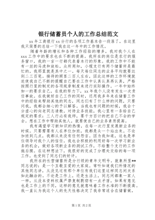 银行储蓄员个人的工作总结范文