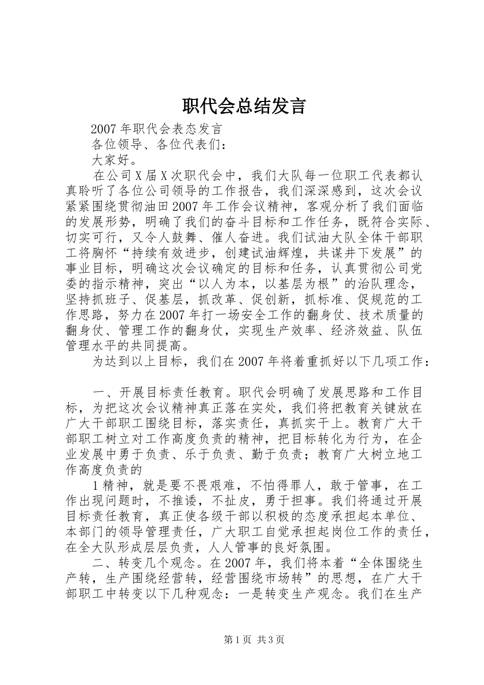 职代会总结发言_第1页