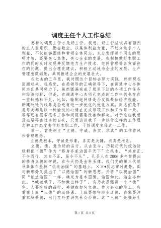 调度主任个人工作总结