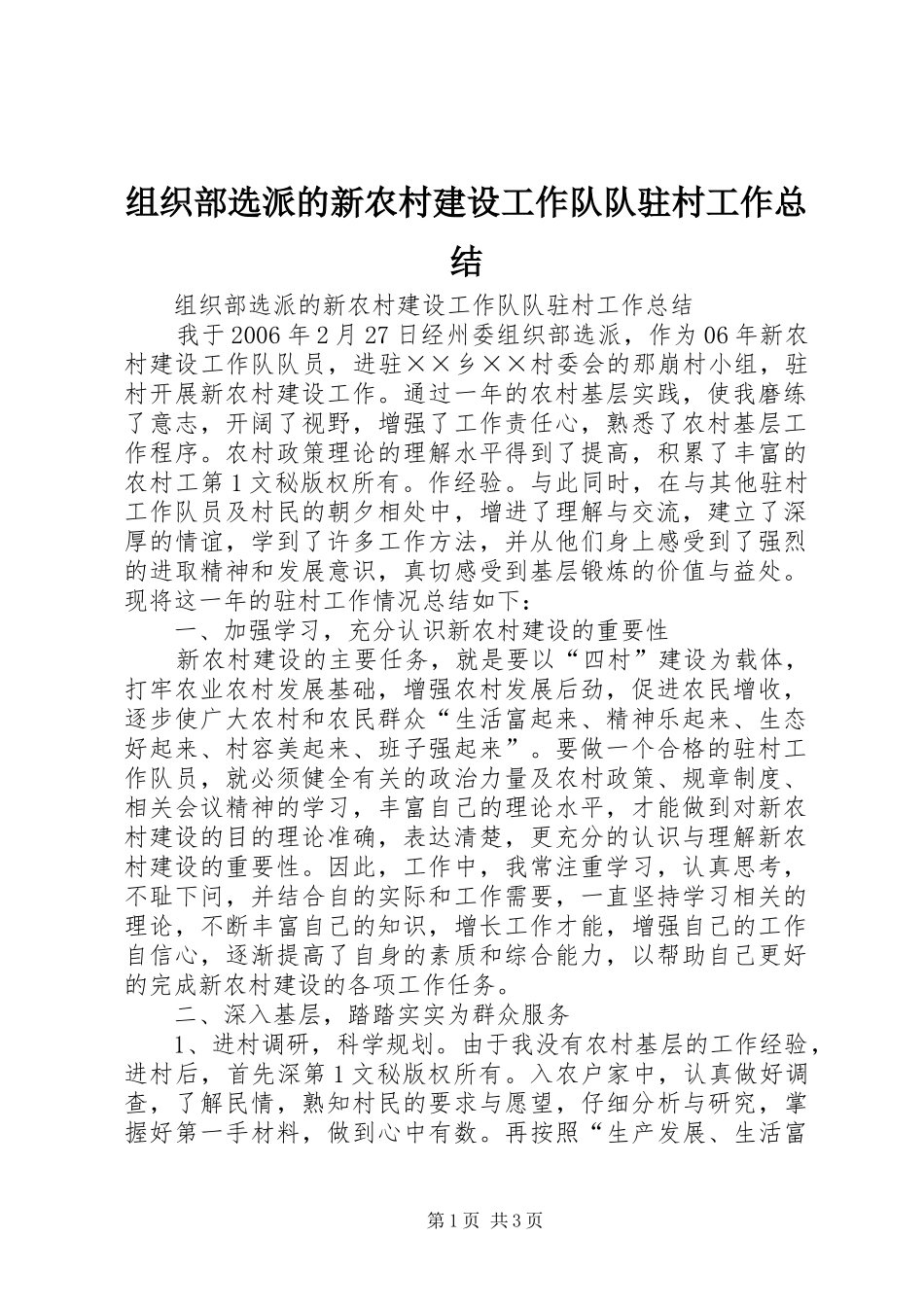 组织部选派的新农村建设工作队队驻村工作总结_第1页