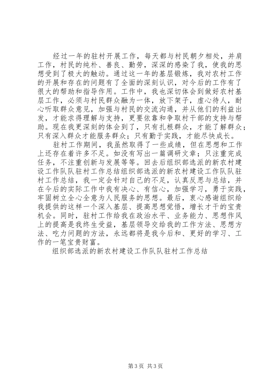组织部选派的新农村建设工作队队驻村工作总结_第3页
