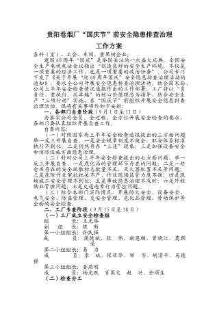 国庆节前安全检查方案(62页)
