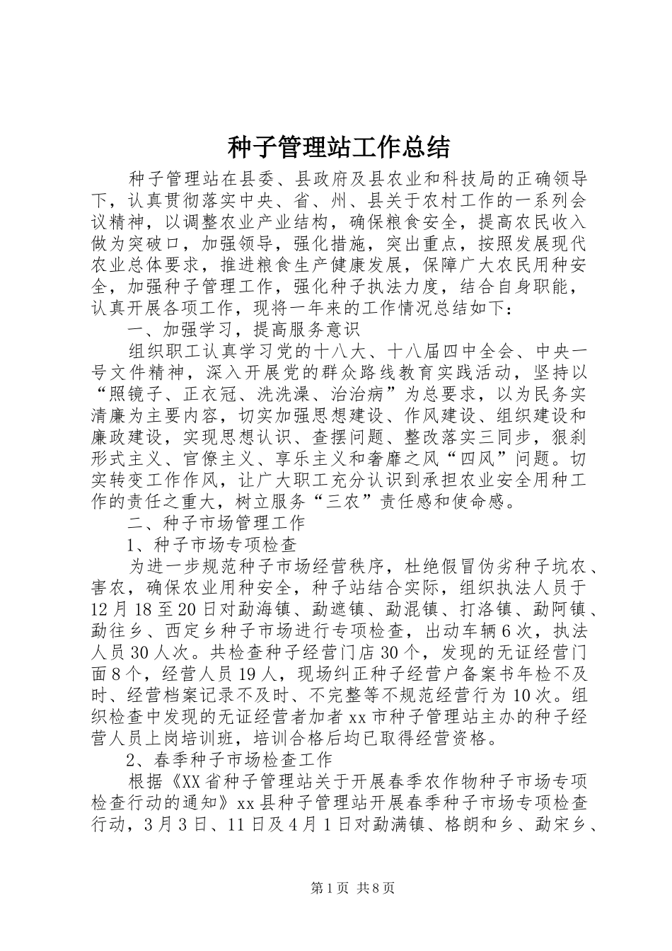 种子管理站工作总结_第1页