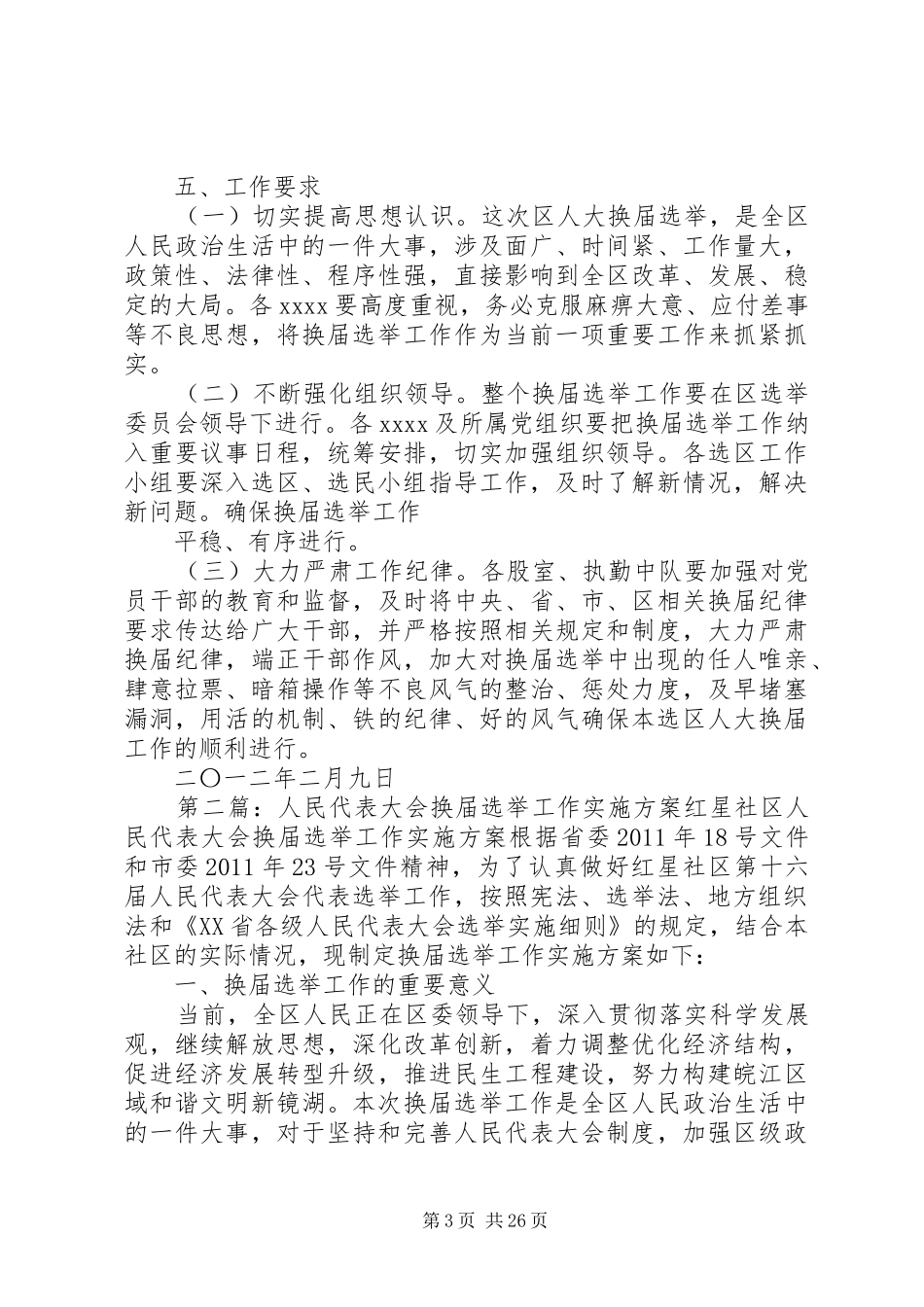 人民代表大会选举实施方案[小编推荐]_第3页