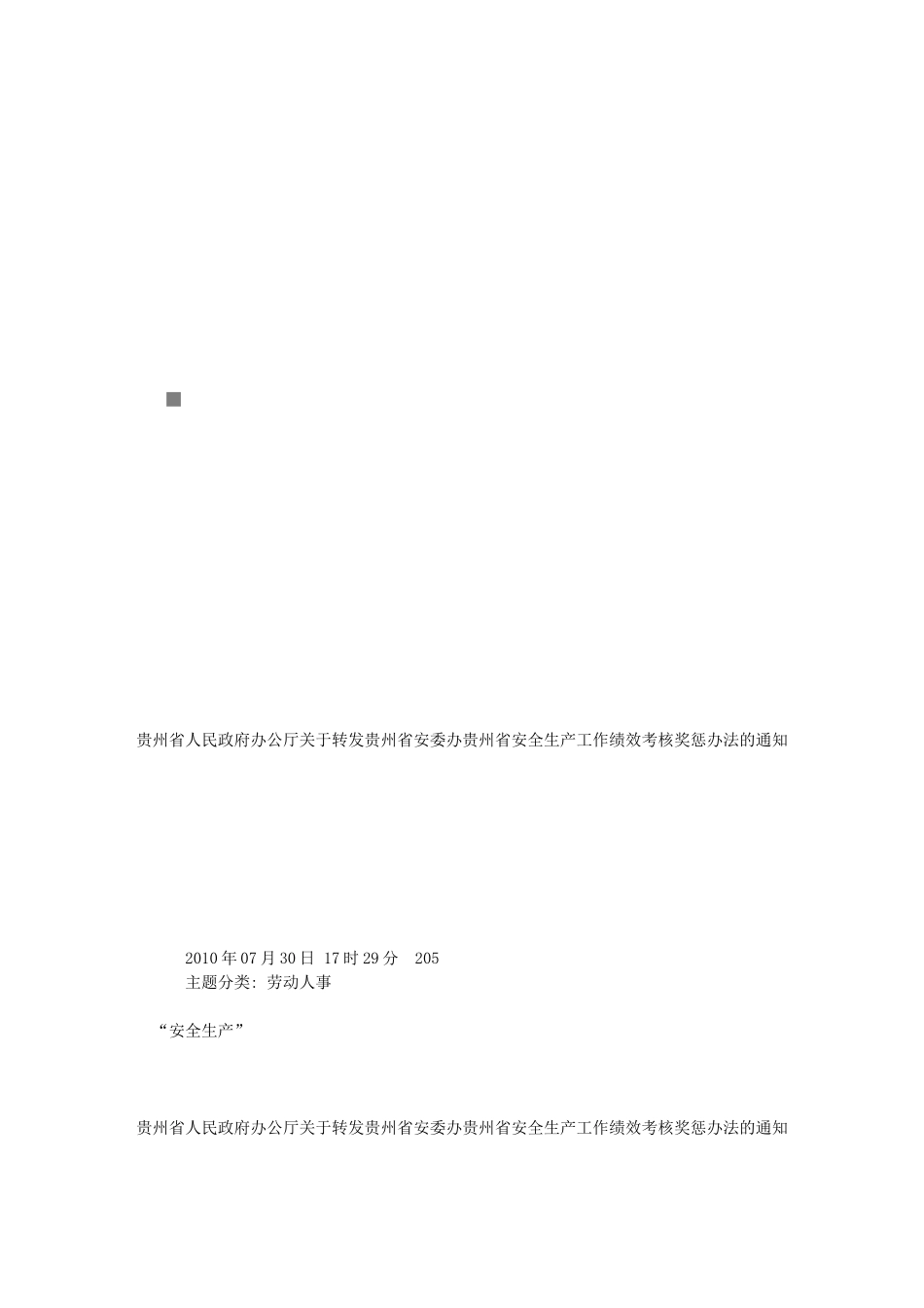 贵州省安全生产工作绩效考核奖惩制度_第1页