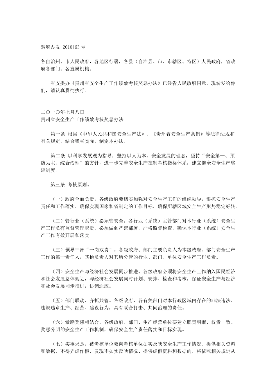 贵州省安全生产工作绩效考核奖惩制度_第2页