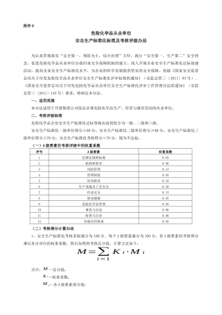 开滦危险化学品从业单位安全标准及办法