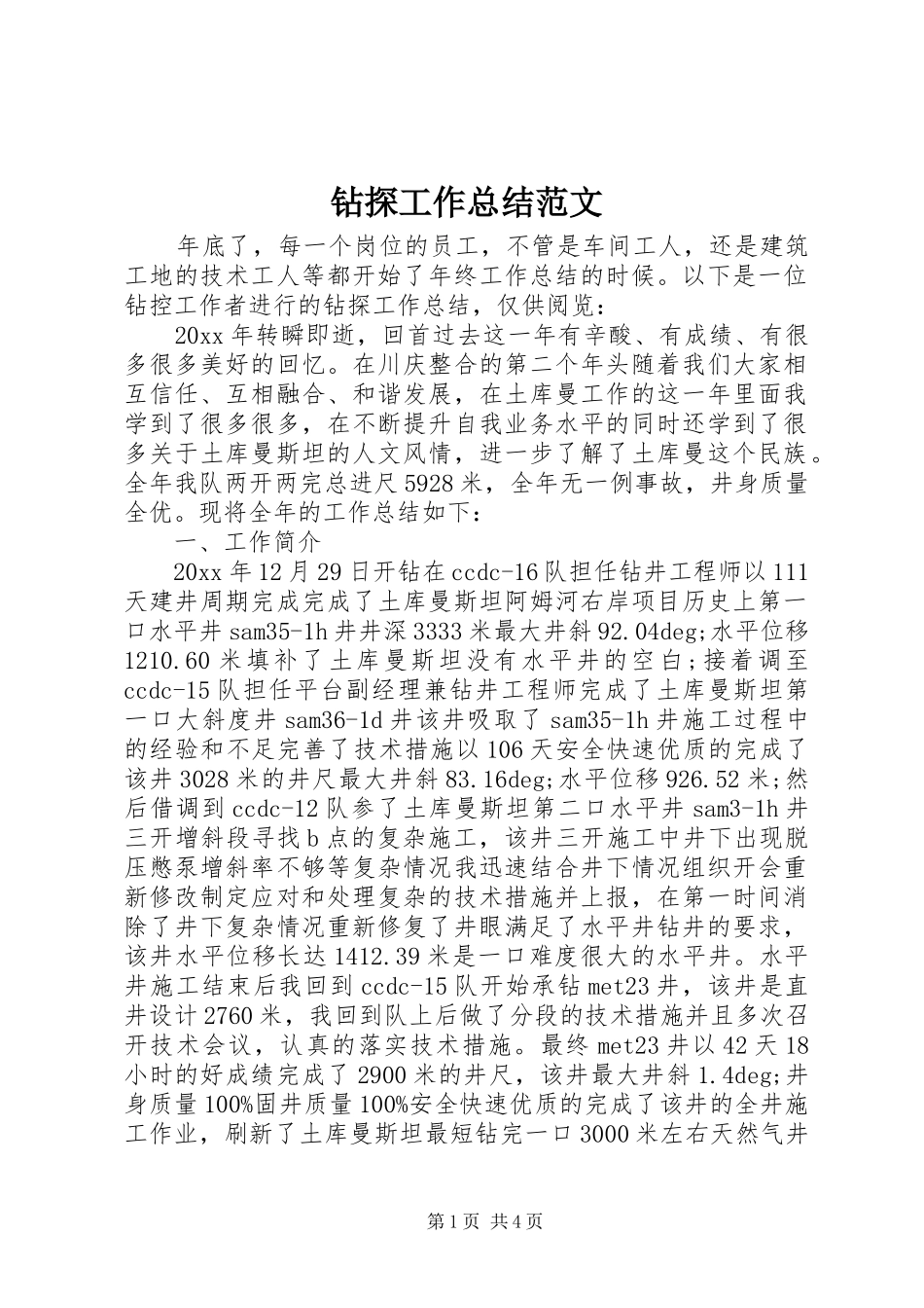 钻探工作总结范文_第1页