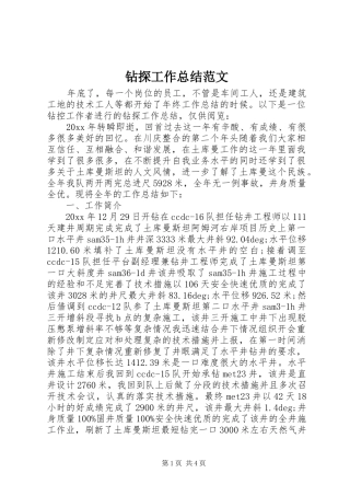 钻探工作总结范文
