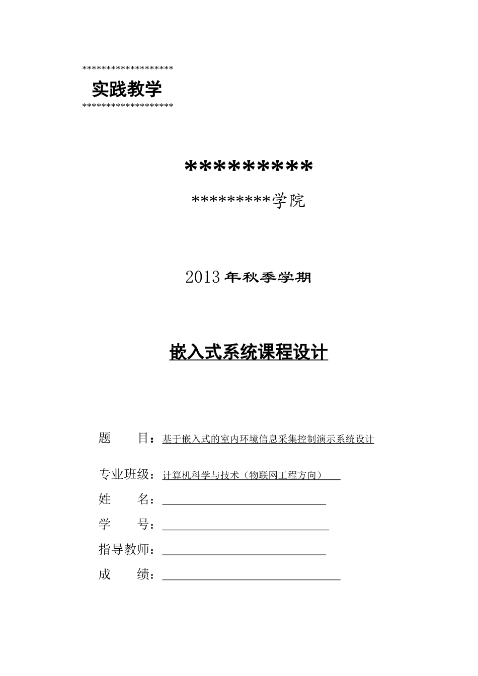 基于嵌入式的室内环境信息采集系统设计_第1页