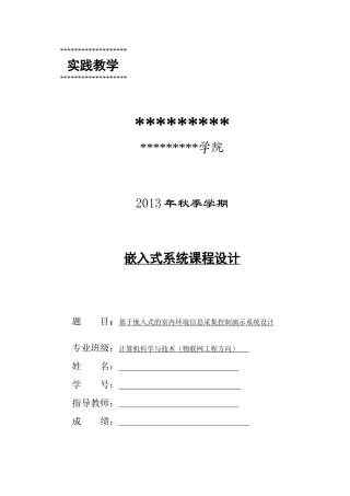 基于嵌入式的室内环境信息采集系统设计