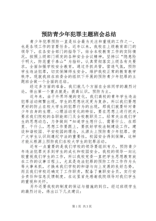 预防青少年犯罪主题班会总结