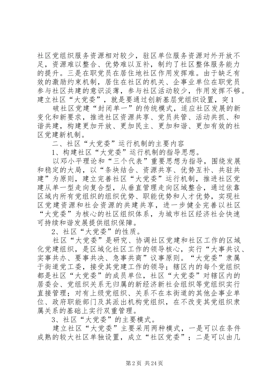 社区建立大党委实施方案_第2页