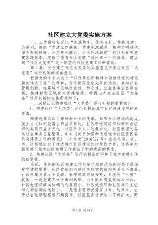 社区建立大党委实施方案