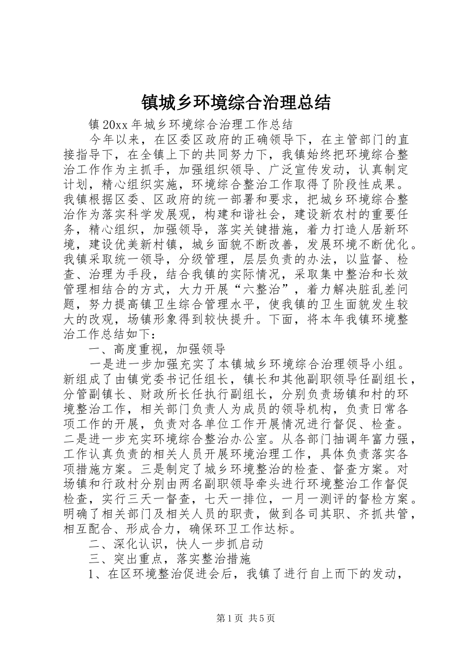镇城乡环境综合治理总结_第1页