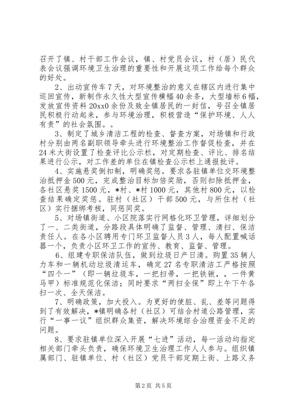 镇城乡环境综合治理总结_第2页