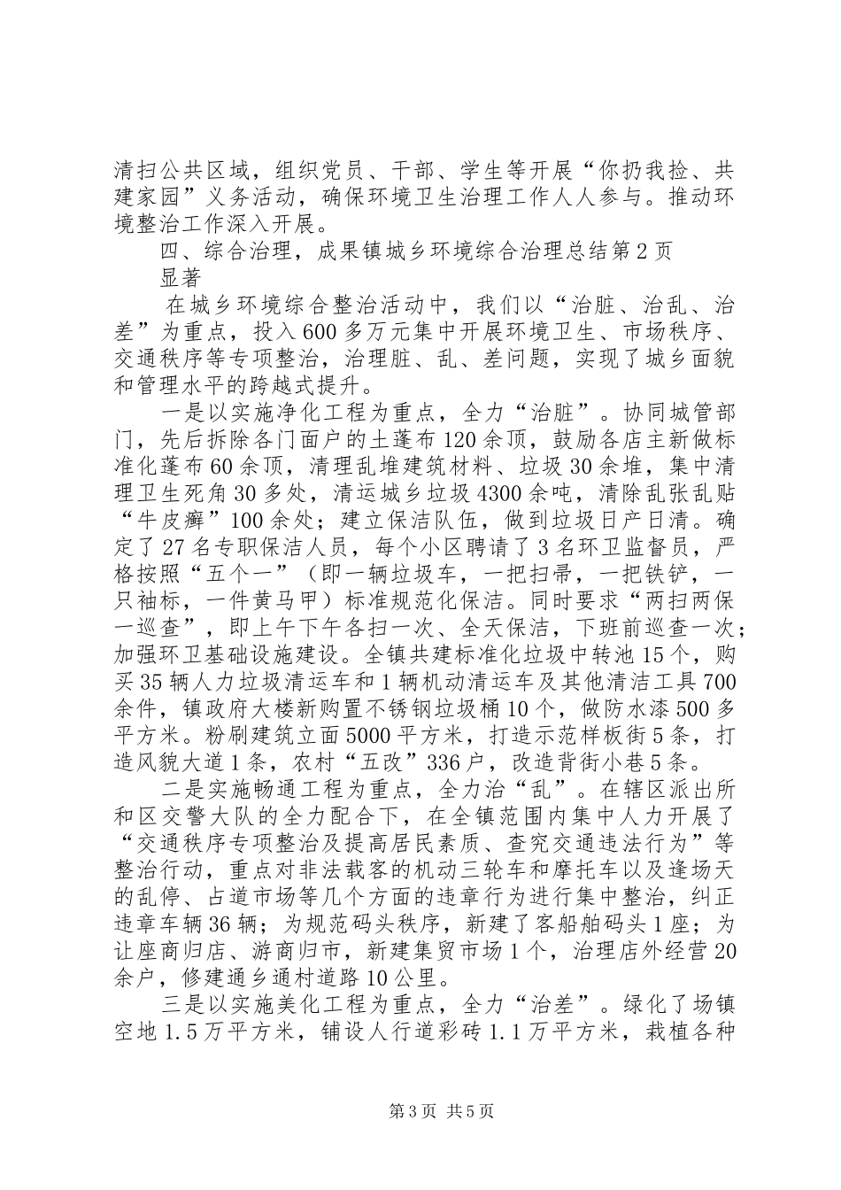 镇城乡环境综合治理总结_第3页