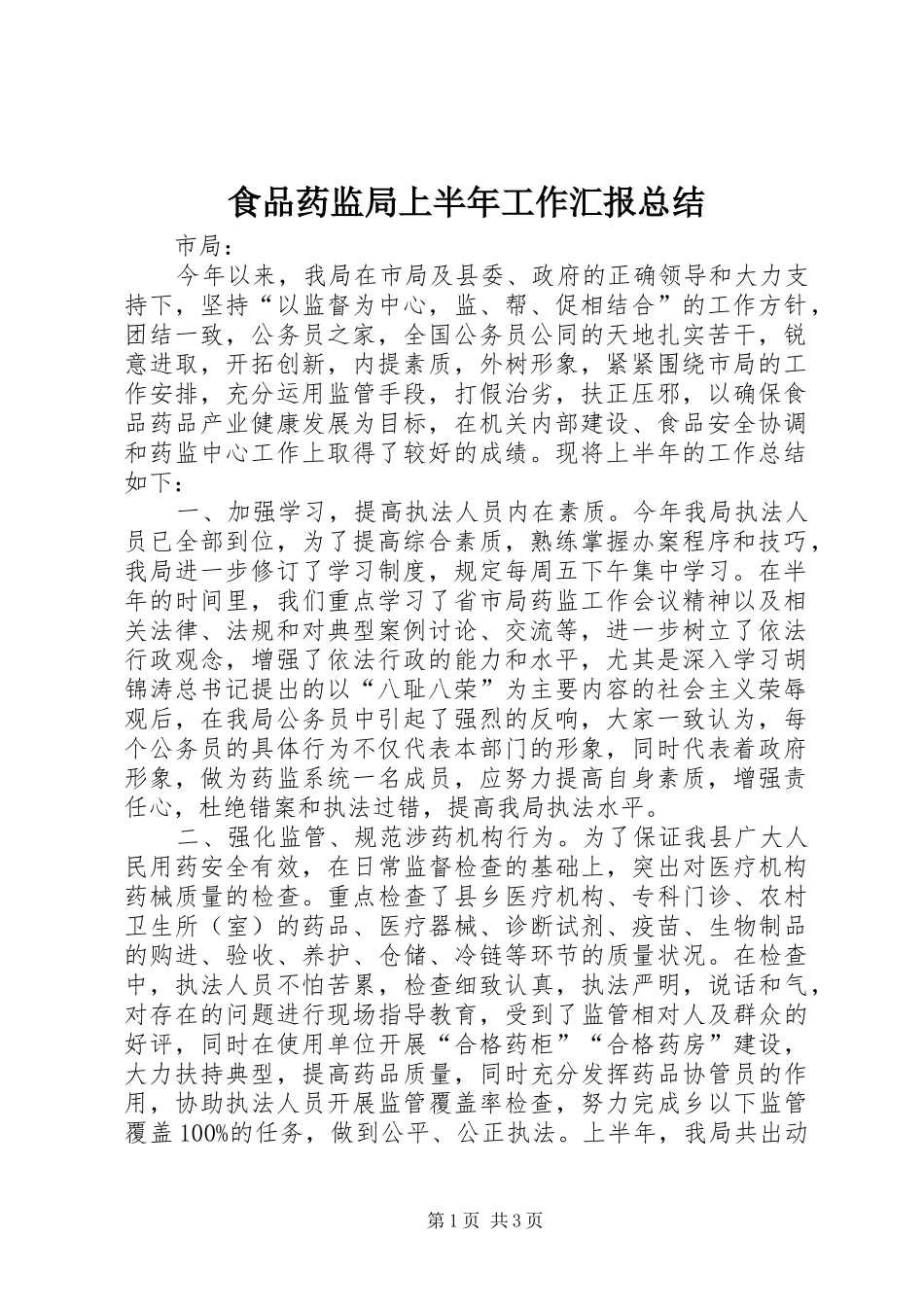 食品药监局上半年工作汇报总结_第1页