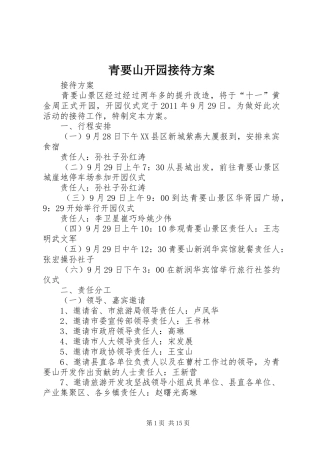 青要山开园接待方案