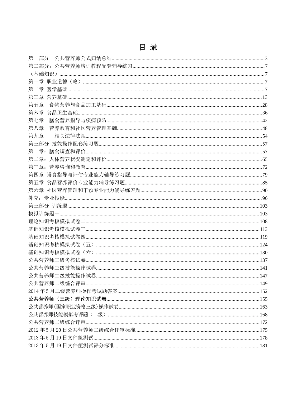 公共营养师培训教程配套辅导练习_第2页