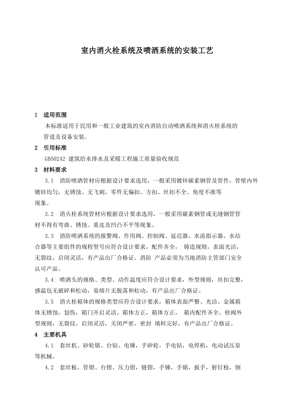 室内消火栓系统及喷洒系统的安装工艺-计划_第1页