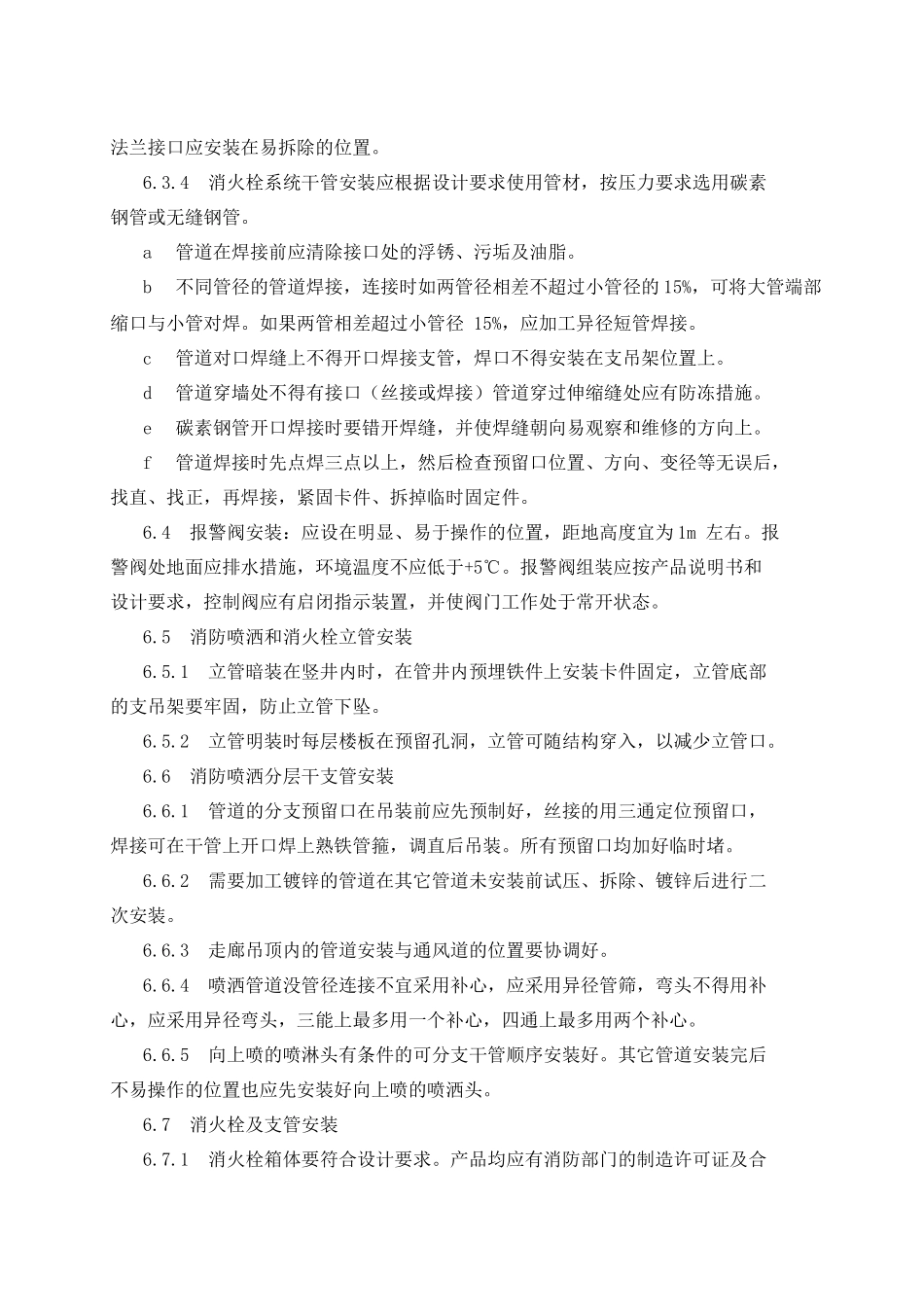 室内消火栓系统及喷洒系统的安装工艺-计划_第3页